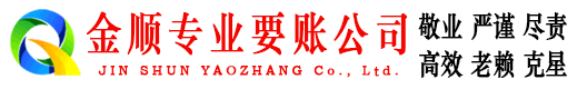 果洛金顺收账公司